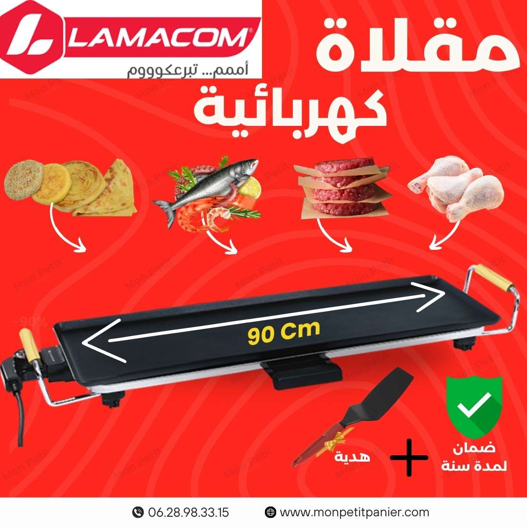 مقلاة كهربائية Lamacom 90 cm - Plancha electrique Lamacom 90 cm - Mon petit panier